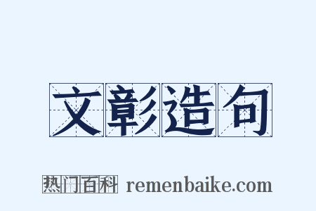 文彰造句是什么意思的图片
